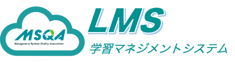 MSQA_LMS（Learning Management System）