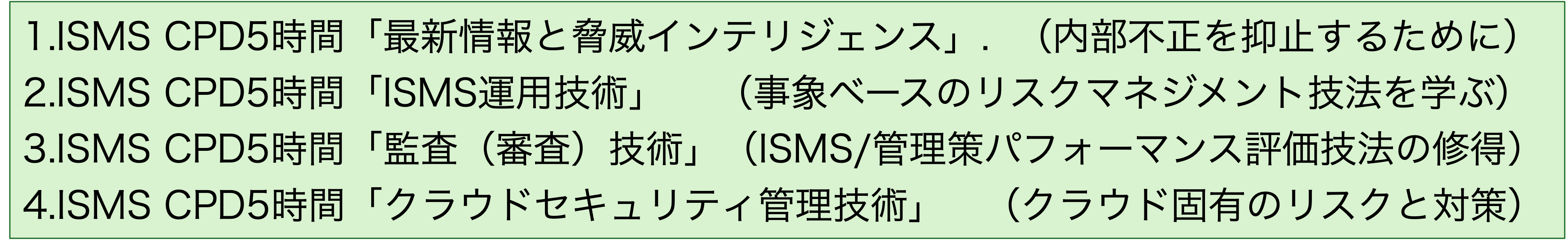 ISMS CPD5時間コース
ISMS-CLS CPD 3時間コース