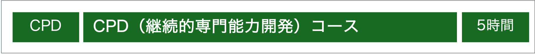 JRCA承認：CPD（継続的専門能力開発）コース4種