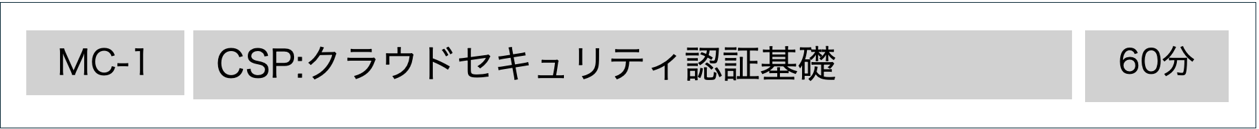 MSQA公認研修：CSPクラウドセキュリティ認証基礎