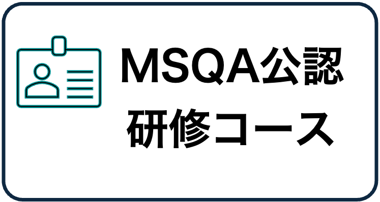 MSQA公認研修コース