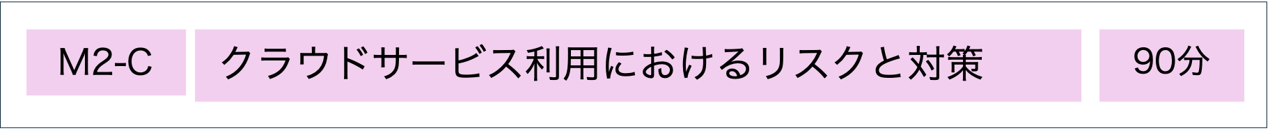 MSQA公認研修コース：クラウドサービス利用におけるリスクと対策
