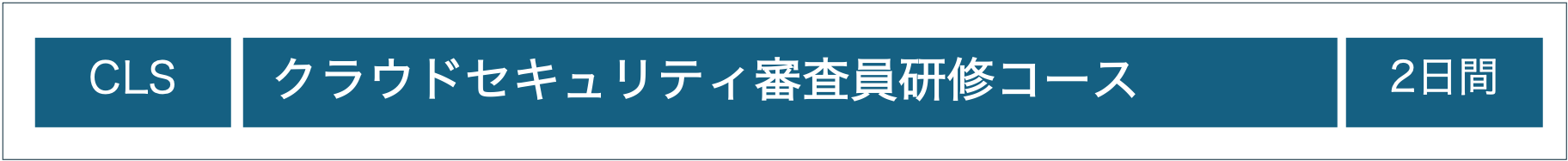 MSQA主催JRCA承認：ISMS-CLSクラウドセキュリティ審査員研修コース（フォーマル研修）