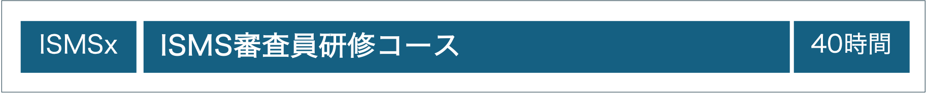 MSQA主催JRCA承認：ISMS審査員研修コース（フォーマル研修）