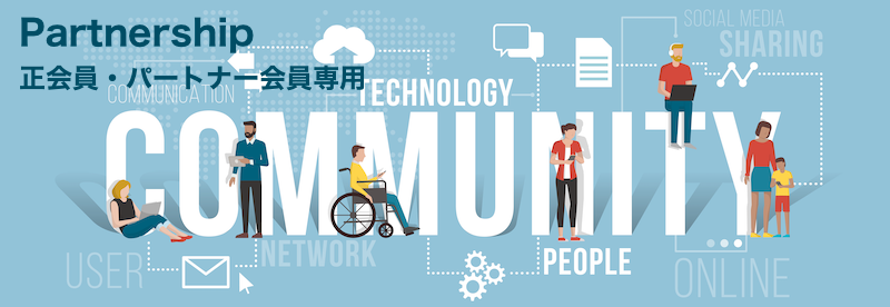 一般社団法人マネジメントシステム品質協会（MSQA）会員制度
正会員・一般会員（パートナー会員）：事業支援・創業支援・コンサルティング業務支援・教育研修業務支援